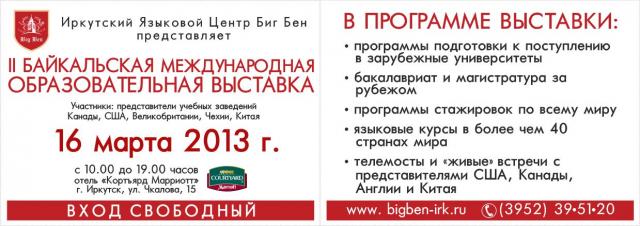 Внимание абитуриентов. Посетите 2-ую Байкальскую Международную Выставку