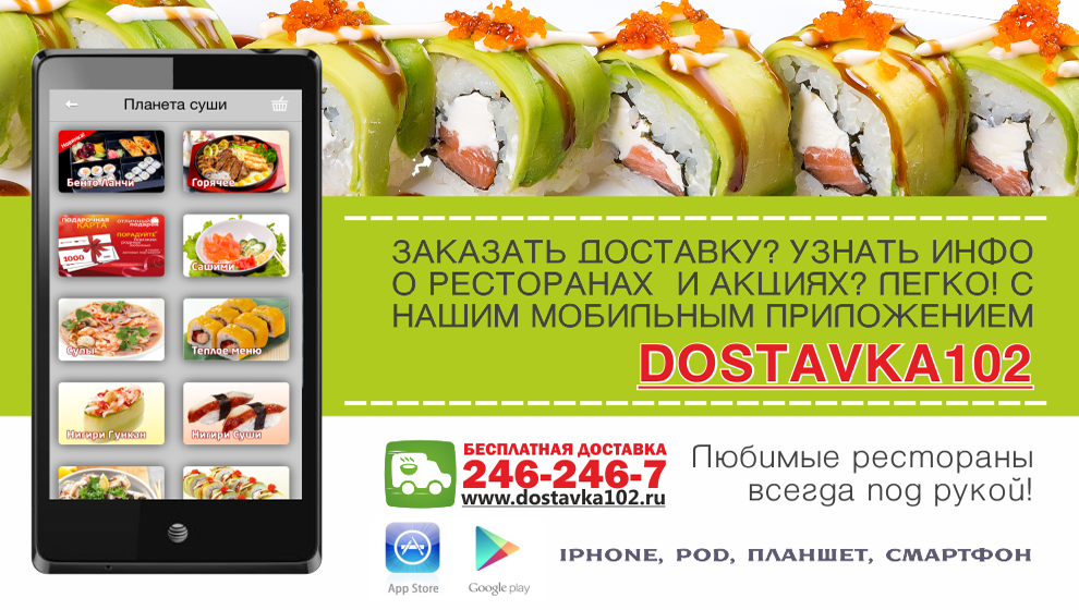 Доставка пиццы и суши - удобный сервис «Dostavka102»