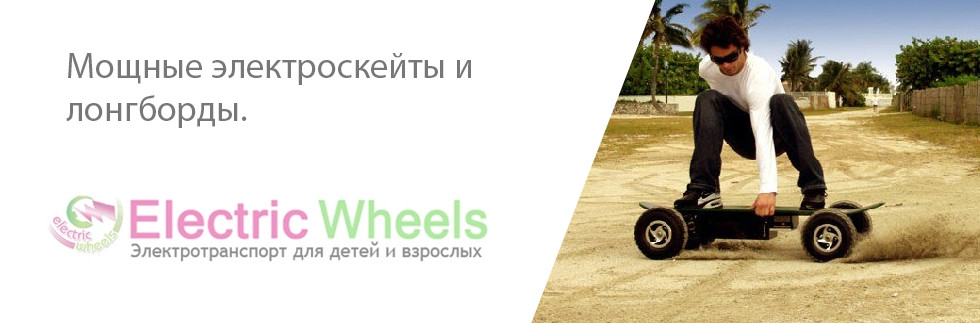 Electric-Wheels.ru - электротранспорт для всех!