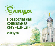 О православной социальной сети «Елицы»