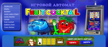 автомат fruit cocktail