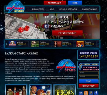 Вулкан Старс казино