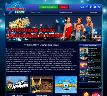 Вулкан Старс – казино онлайн