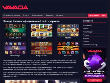 Официальный сайт VAVADA Casino Online онлайн ✔️ регистрация и вход на Вавада казино онлайн