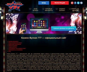 официальный сайт казино Вулкан 777