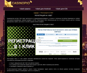 Регистрация на 1хбет